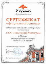 Сертификат официального партнера ОАО "КЕРМА"