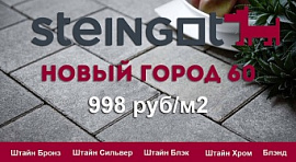 акция steingot новый город